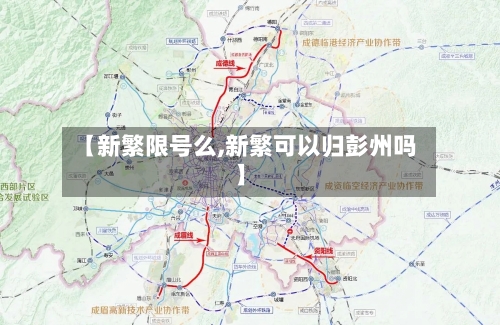 【新繁限号么,新繁可以归彭州吗】