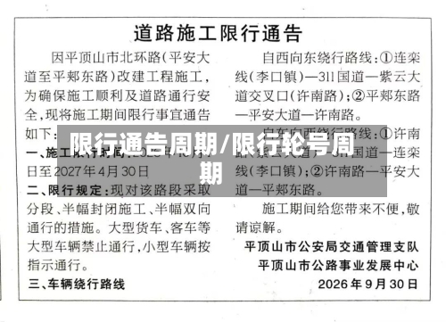 限行通告周期/限行轮号周期-第2张图片
