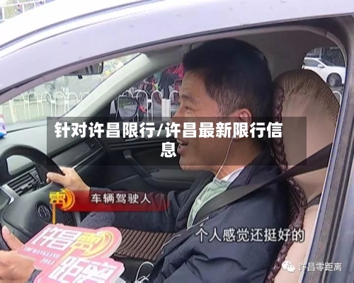 针对许昌限行/许昌最新限行信息-第2张图片