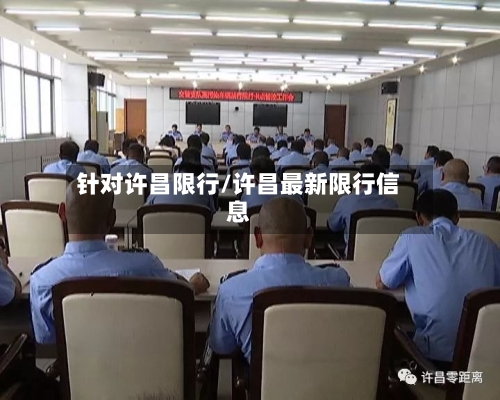 针对许昌限行/许昌最新限行信息