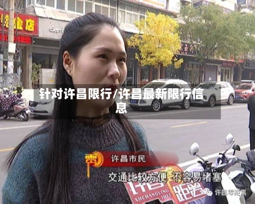 针对许昌限行/许昌最新限行信息-第3张图片