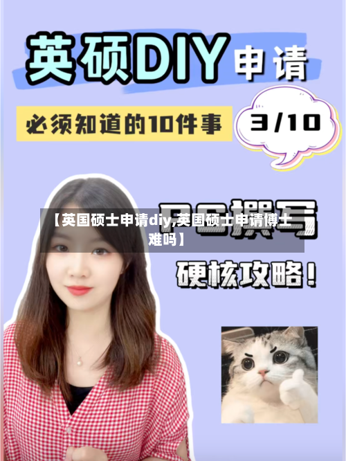 【英国硕士申请diy,英国硕士申请博士难吗】-第3张图片