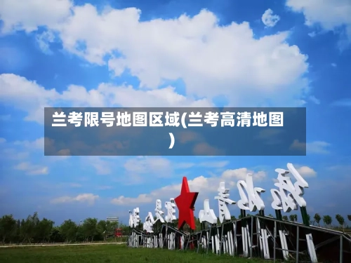 兰考限号地图区域(兰考高清地图)-第3张图片