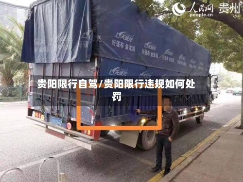 贵阳限行自驾/贵阳限行违规如何处罚