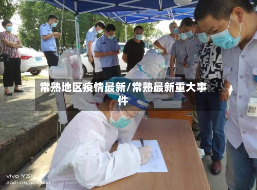 常熟地区疫情最新/常熟最新重大事件-第3张图片