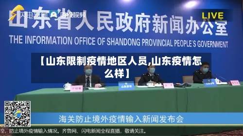 【山东限制疫情地区人员,山东疫情怎么样】