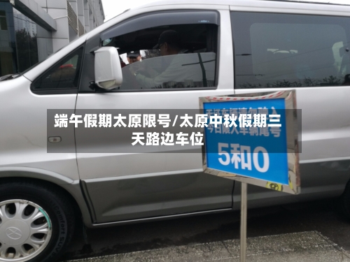 端午假期太原限号/太原中秋假期三天路边车位-第2张图片