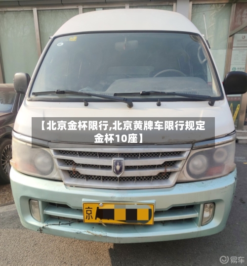 【北京金杯限行,北京黄牌车限行规定金杯10座】
