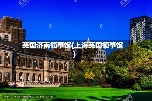 英国济南领事馆(上海英国领事馆)-第3张图片