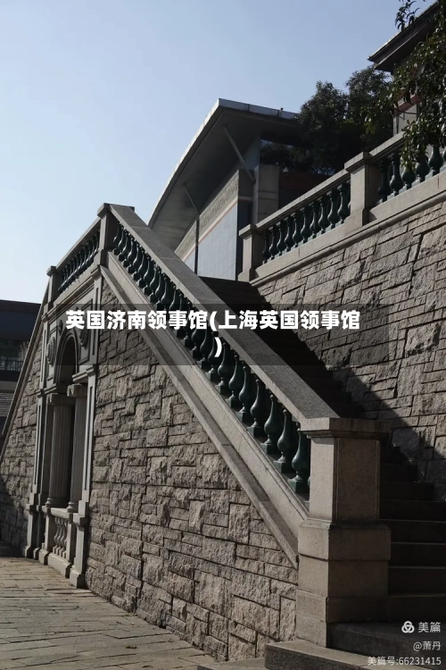 英国济南领事馆(上海英国领事馆)-第2张图片