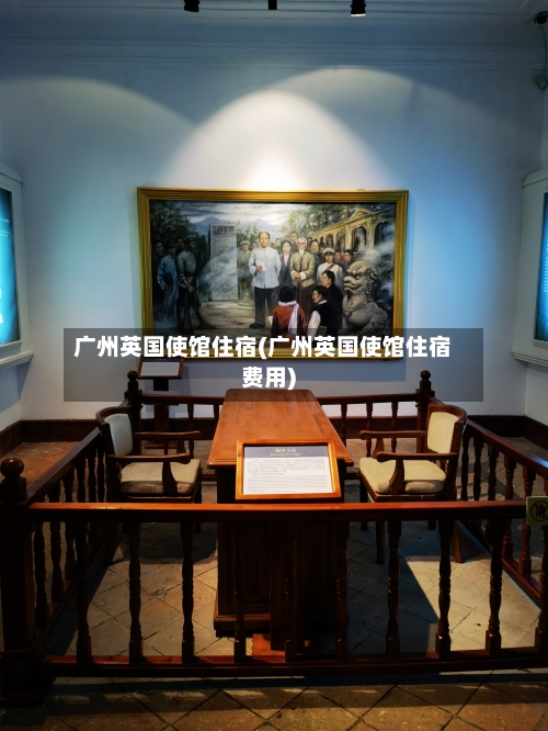 广州英国使馆住宿(广州英国使馆住宿费用)-第2张图片