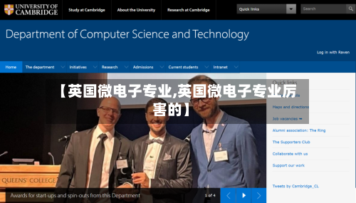 【英国微电子专业,英国微电子专业厉害的】