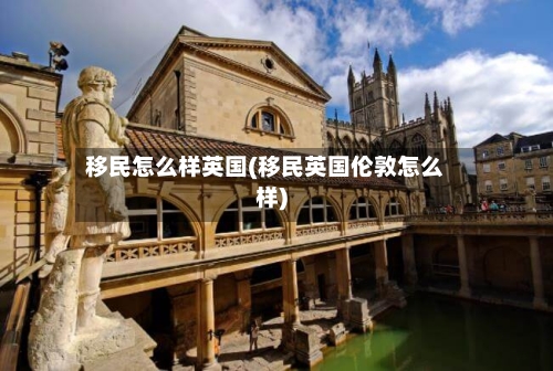 移民怎么样英国(移民英国伦敦怎么样)-第2张图片
