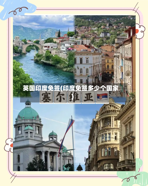 英国印度免签(印度免签多少个国家)