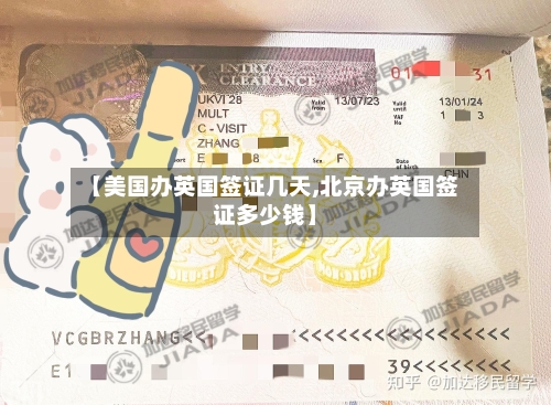 【美国办英国签证几天,北京办英国签证多少钱】-第2张图片