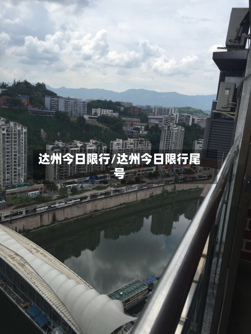 达州今日限行/达州今日限行尾号-第2张图片