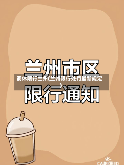 调休限行兰州(兰州限行处罚最新规定)-第2张图片