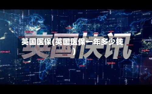 英国医保(英国医保一年多少钱)-第3张图片