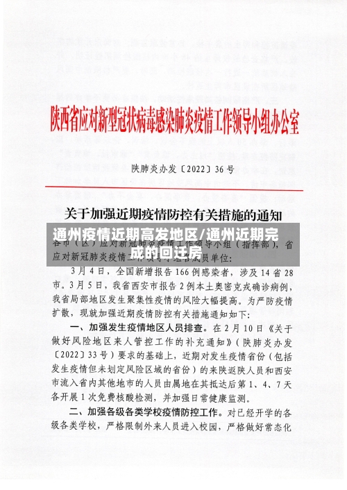 通州疫情近期高发地区/通州近期完成的回迁房