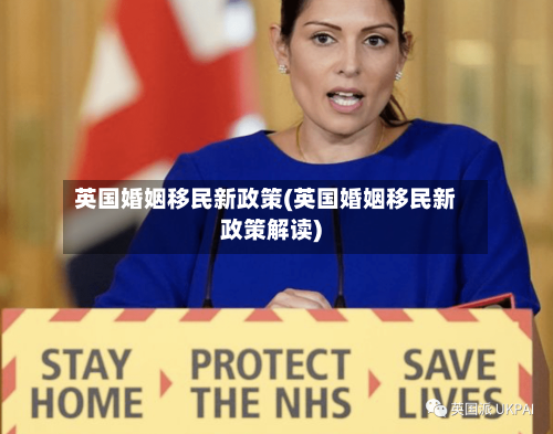 英国婚姻移民新政策(英国婚姻移民新政策解读)