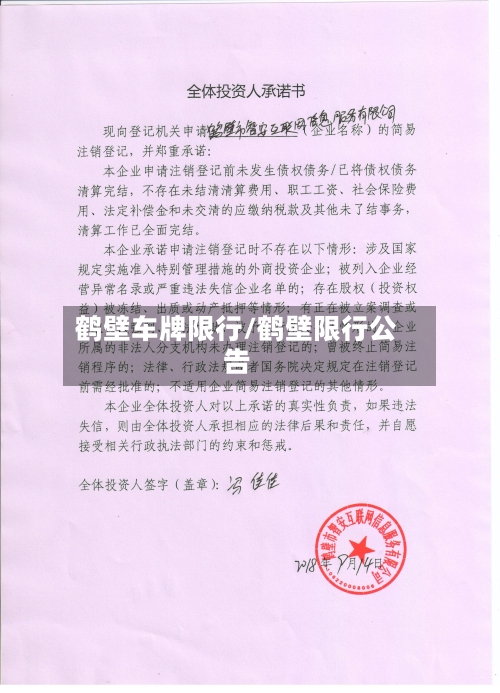 鹤壁车牌限行/鹤壁限行公告