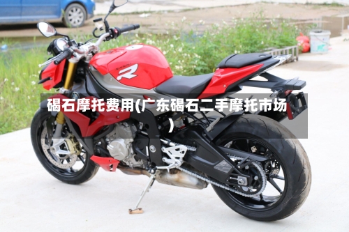 碣石摩托费用(广东碣石二手摩托市场)