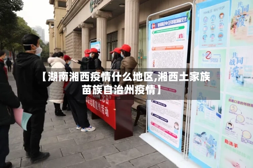 【湖南湘西疫情什么地区,湘西土家族苗族自治州疫情】