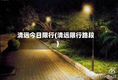 清远今日限行(清远限行路段)