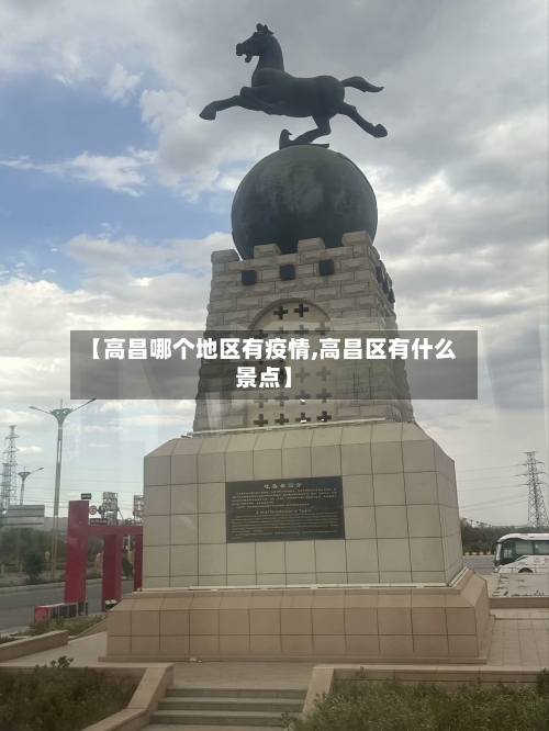 【高昌哪个地区有疫情,高昌区有什么景点】-第2张图片
