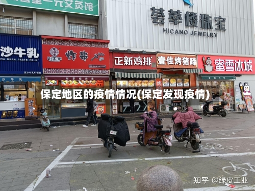 保定地区的疫情情况(保定发现疫情)