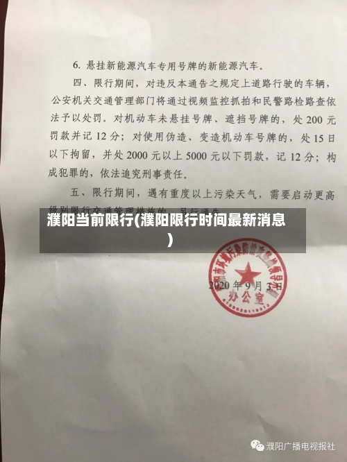 濮阳当前限行(濮阳限行时间最新消息)-第2张图片