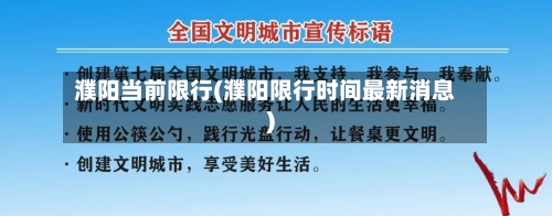 濮阳当前限行(濮阳限行时间最新消息)
