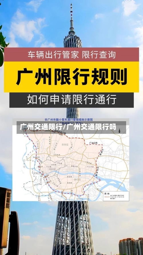 广州交通限行/广州交通限行吗-第2张图片