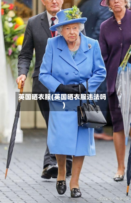 英国晒衣服(英国晒衣服违法吗)