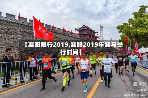 【襄阳限行2019,襄阳2019年襄马举行时间】