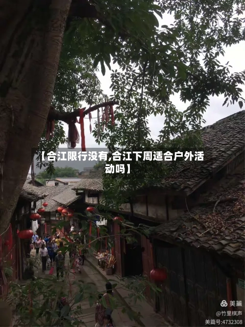 【合江限行没有,合江下周适合户外活动吗】