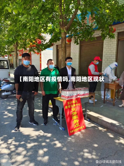 【南阳地区有疫情吗,南阳地区现状】-第2张图片
