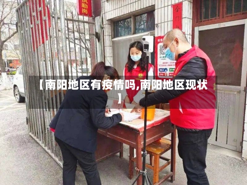 【南阳地区有疫情吗,南阳地区现状】-第3张图片