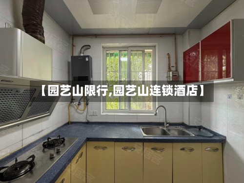 【园艺山限行,园艺山连锁酒店】