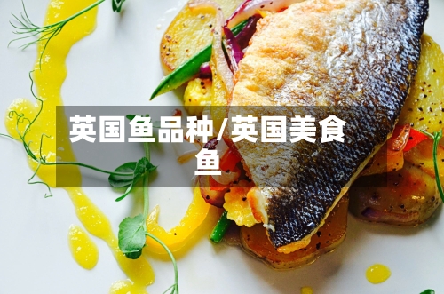 英国鱼品种/英国美食鱼