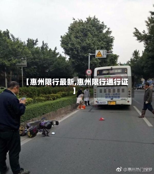 【惠州限行最新,惠州限行通行证】-第2张图片