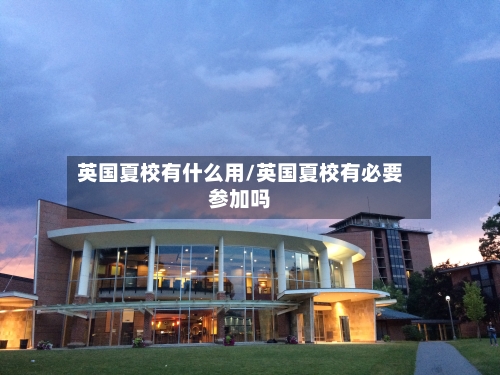英国夏校有什么用/英国夏校有必要参加吗-第2张图片