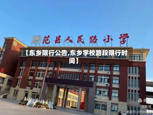 【东乡限行公告,东乡学校路段限行时间】