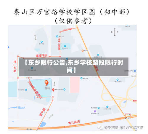 【东乡限行公告,东乡学校路段限行时间】-第2张图片