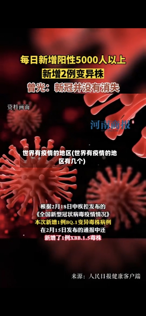 世界有疫情的地区(世界有疫情的地区有几个)-第2张图片