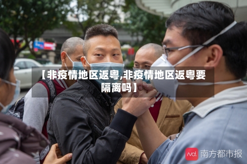【非疫情地区返粤,非疫情地区返粤要隔离吗】-第2张图片