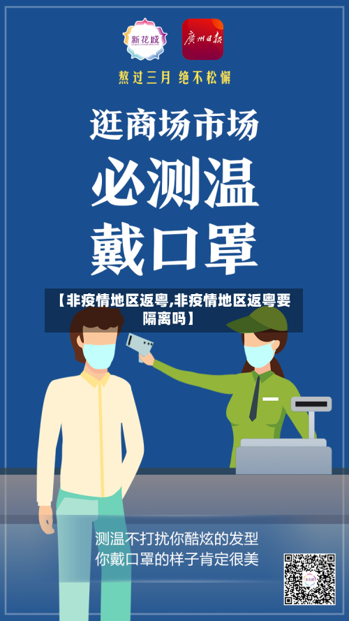 【非疫情地区返粤,非疫情地区返粤要隔离吗】-第3张图片