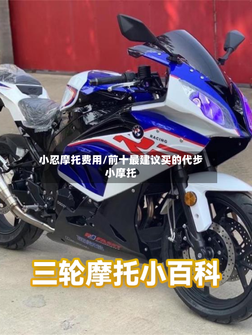 小忍摩托费用/前十最建议买的代步小摩托
