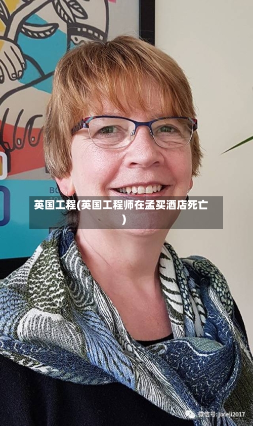 英国工程(英国工程师在孟买酒店死亡)