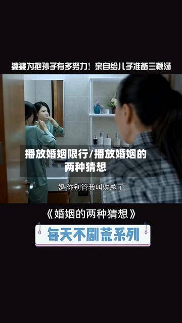 播放婚姻限行/播放婚姻的两种猜想-第2张图片